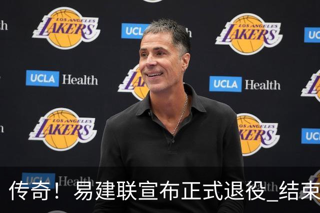 传奇！易建联宣布正式退役 结束21年职业生涯