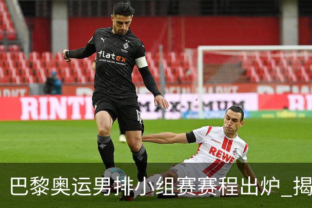 巴黎奥运男排小组赛赛程出炉 揭幕战日本迎战德国