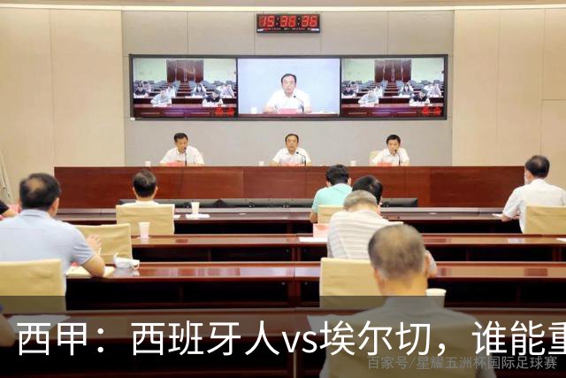 西甲：西班牙人vs埃尔切，谁能重返胜轨？