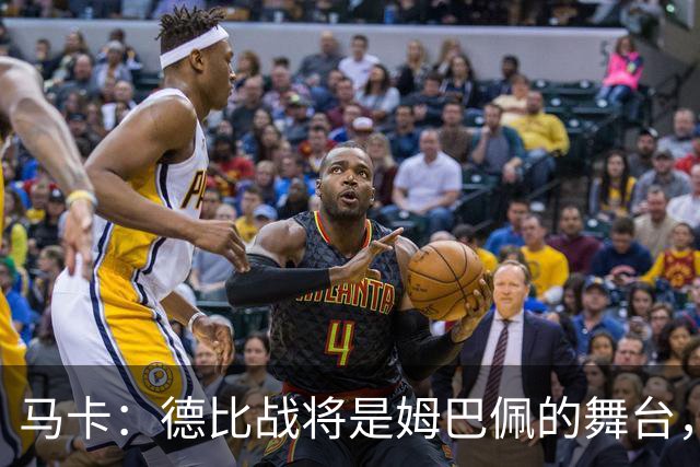 马卡：德比战将是姆巴佩的舞台，若表现出色有助于竞争金球奖
