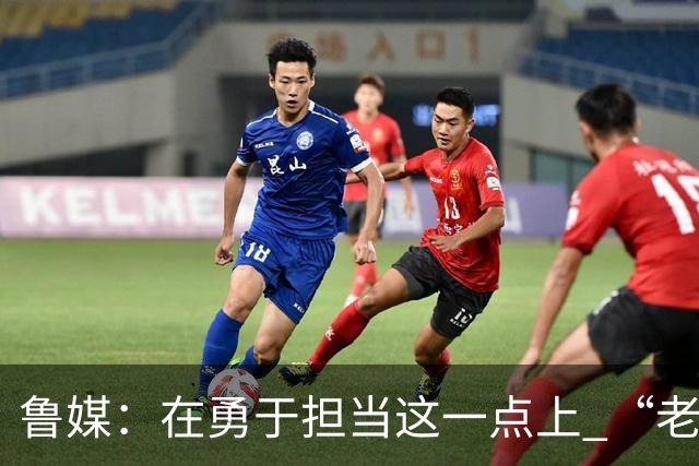 鲁媒：在勇于担当这一点上 “老叔”真不如“老乔”
