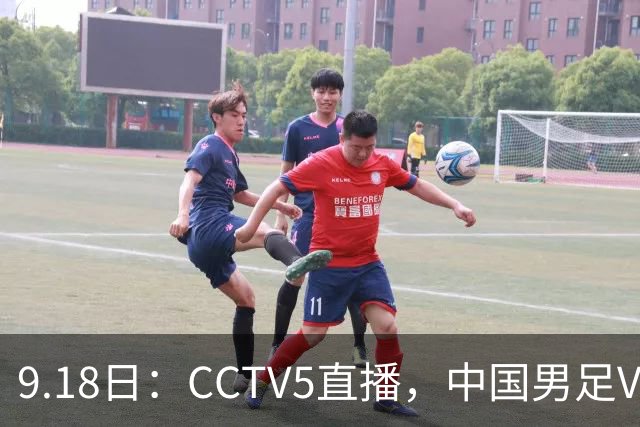 9.18日：CCTV5直播，中国男足VS伊朗时间已定！5件事决定两连胜